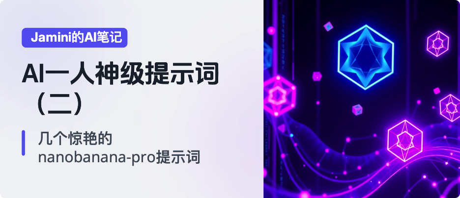 图片[1]-AI一人公司神级提示词（二）：2025几个让我惊艳的nanobanana提示词-AI Express News