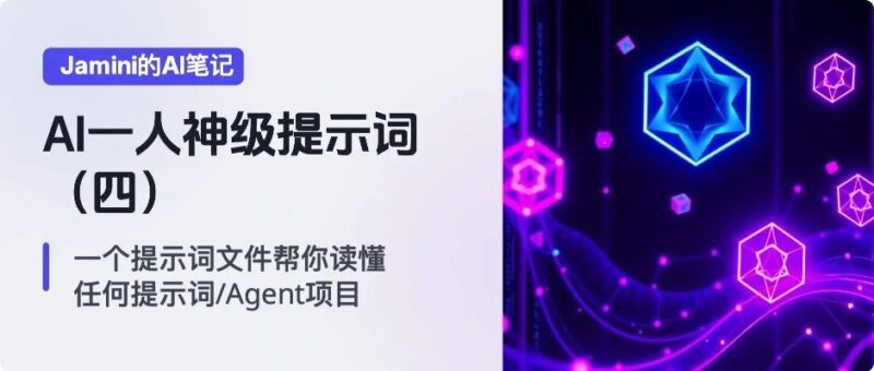 AI一人公司神级提示词（四）：一个提示词文件帮你读懂任何提示词/Agent项目-AI Express News