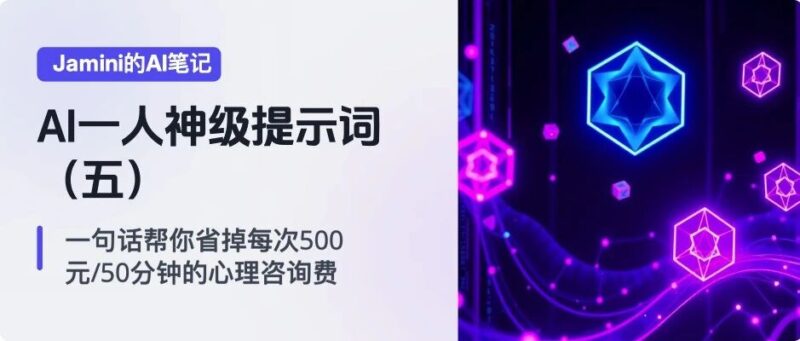 AI一人公司神级提示词（五）：一句话帮你省掉每次500元/50分钟的心理咨询费-AI Express News