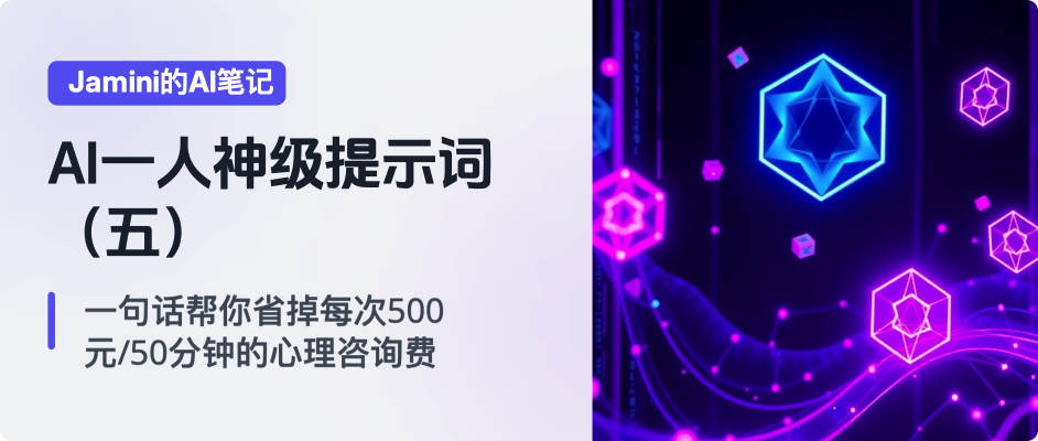 图片[1]-AI一人公司神级提示词（五）：一句话帮你省掉每次500元/50分钟的心理咨询费-AI Express News