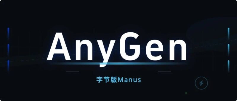 字节版Manus终于来了，AnyGen给2026的第一个惊喜！-AI Express News
