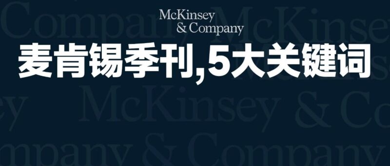 看完麦肯锡季刊，我们可能都想错了这5件事-AI Express News