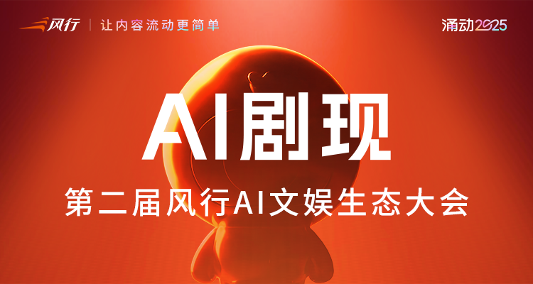 图片[1]-200亿AI新赛道爆了！只需10分钟做完一整集漫剧，这场大会把我看出一身冷汗-AI Express News