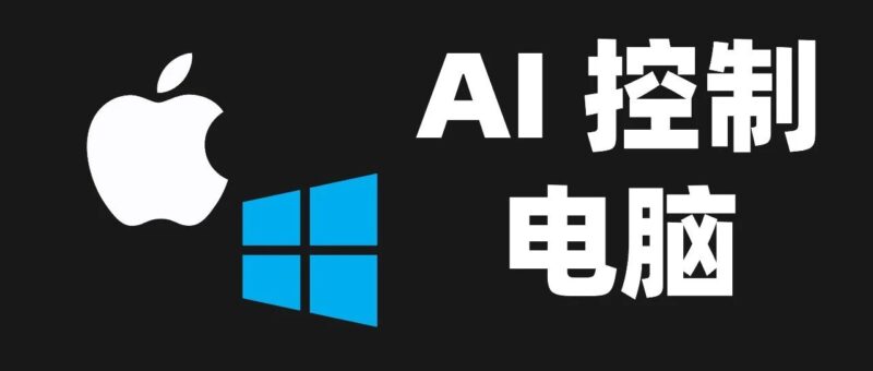 让 AI 接管 Windows 和 MacOS,这个 GitHub 开源项目牛啊。-AI Express News