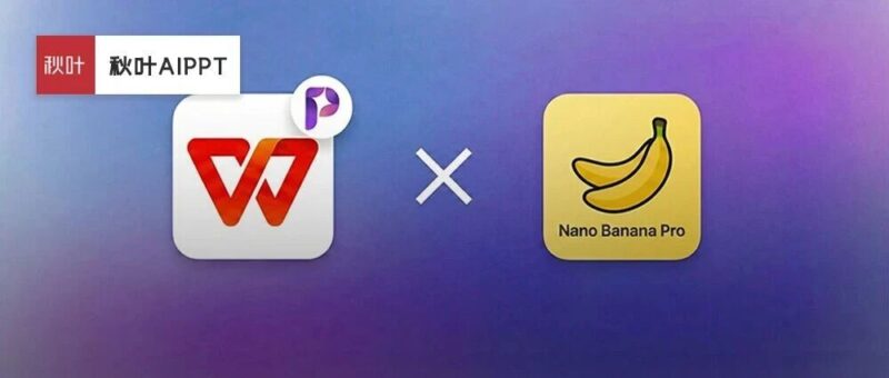 WPS+NanoBanana王炸组合！图片一键转PPT，效率提升200%！-AI Express News