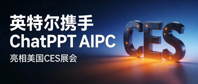 ChatPPT AIPC×英特尔亮相美国CES展会-AI Express News