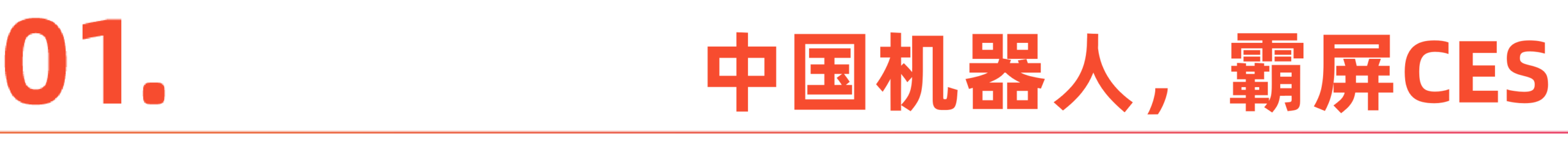 图片[2]-CES变成中国科技秀：机器人跳舞、熊猫获奖、眼镜会说话-AI Express News