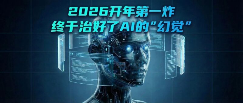 2026 开年第一炸！陈天桥的这个新模型，治好了 AI 的「幻觉」-AI Express News