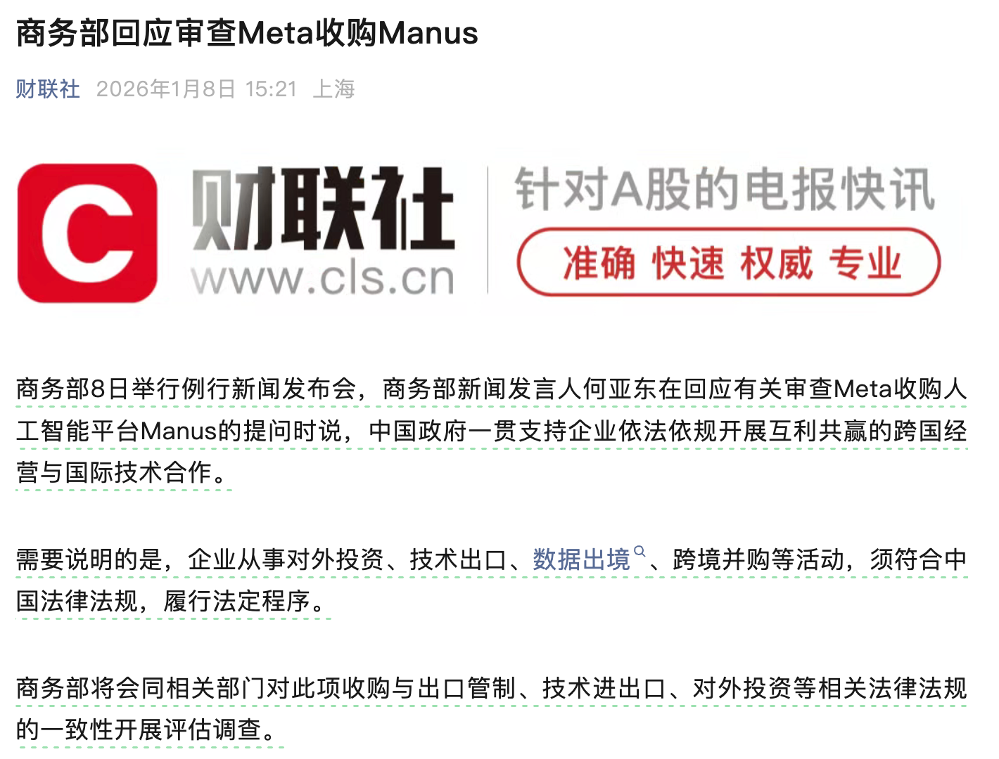 图片[2]-Meta收购Manus最新进展：商务部介入，启动评估调查-AI Express News