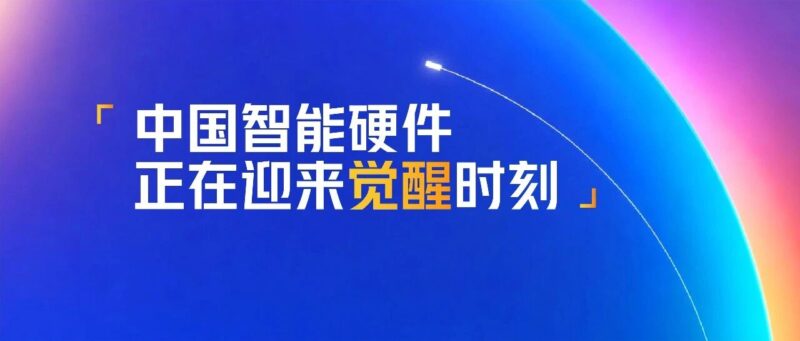 中国智能硬件，正迎来觉醒时刻-AI Express News