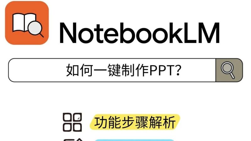 手把手教你用NotebookLM制作PPT-AI Express News