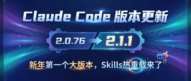 Claude Code 2.0.76到2.1.1版本更新：新年第一个大版本，Skills热重载来了-AI Express News