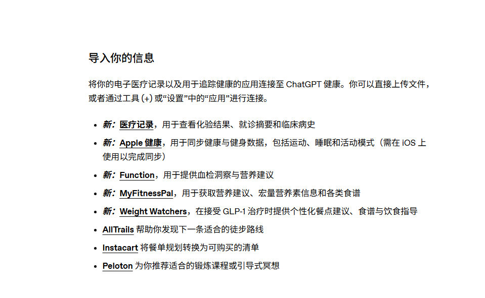 图片[6]-重磅！ChatGPT推出“健康”模式：你的私人健康数据，终于有了AI大脑-AI Express News