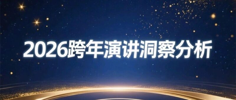 层次分明的洞察：罗振宇、吴晓波和刘润的跨年演讲风格对比-AI Express News
