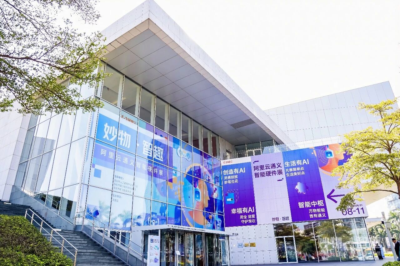 图片[9]-从联网设备到智能体终端，阿里云开启AI硬件的普惠元年-AI Express News