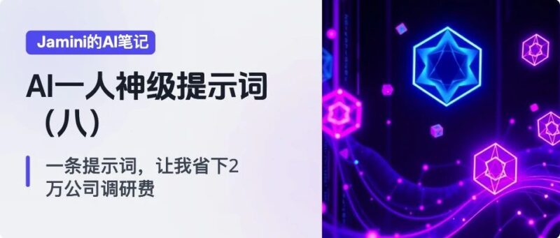 AI一人公司神级提示词（八）：一条提示词，让我省下2万公司调研费-AI Express News