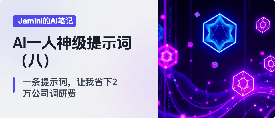 图片[1]-AI一人公司神级提示词（八）：一条提示词，让我省下2万公司调研费-AI Express News