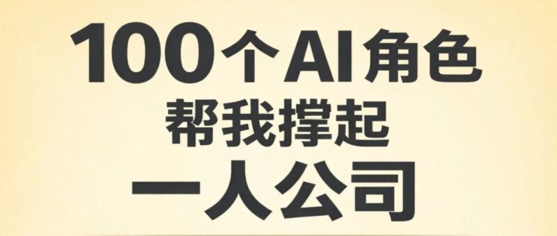 100 个 AI 角色，帮我撑起了一人公司-AI Express News
