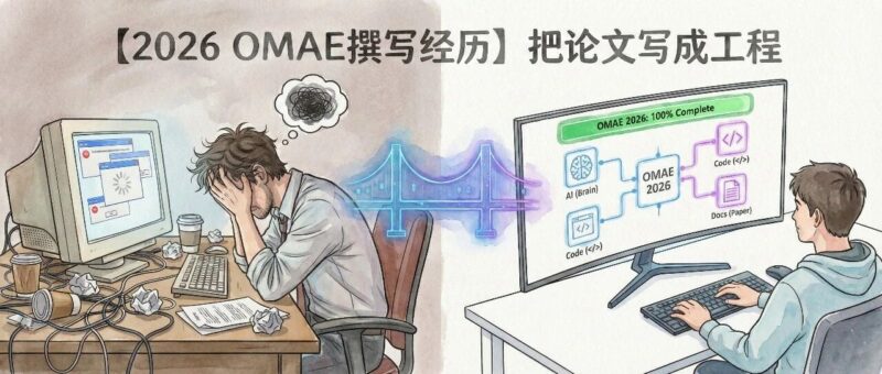 【2026 OMAE撰写经历】把论文写成工程：一套学术生产流-AI Express News