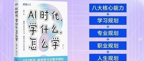 解锁AI时代的学习模式｜《AI时代，学什么，怎么学》-AI Express News