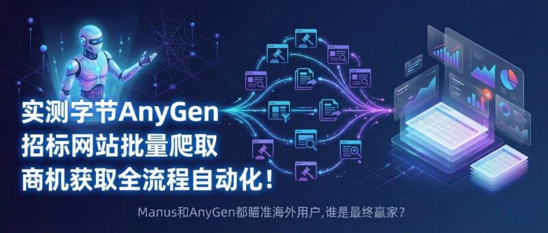 实测字节AnyGen：招标网站批量爬取，商机获取全流程自动化！-AI Express News