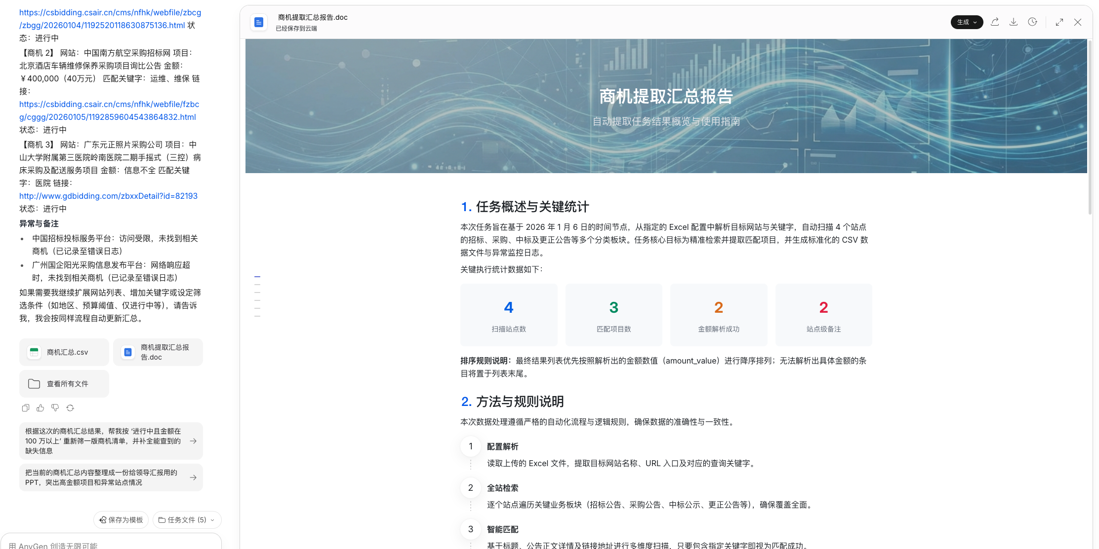 图片[4]-实测字节AnyGen：招标网站批量爬取，商机获取全流程自动化！-AI Express News