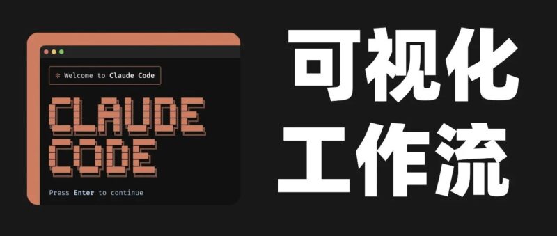 GitHub 上 2300 人 Star 的 Claude Code 可视化工作流编辑器。-AI Express News