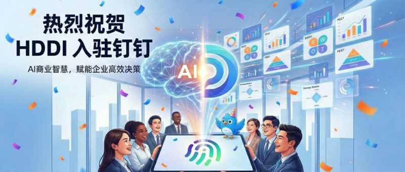 重磅｜HDDI企业智库入驻钉钉：中小企业的“首席战略官”，现在触手可及-AI Express News