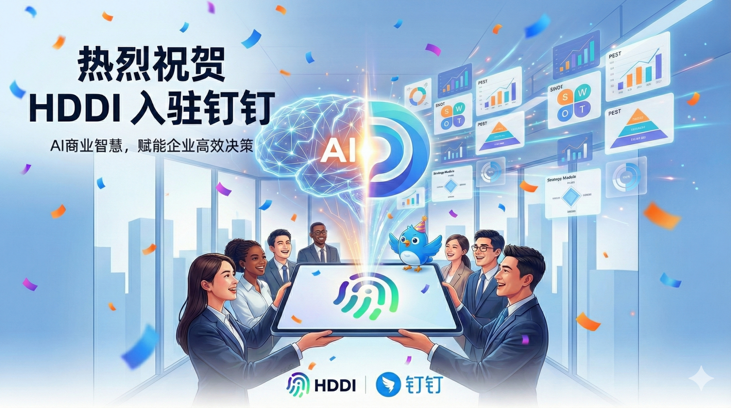 图片[1]-重磅｜HDDI企业智库入驻钉钉：中小企业的“首席战略官”，现在触手可及-AI Express News