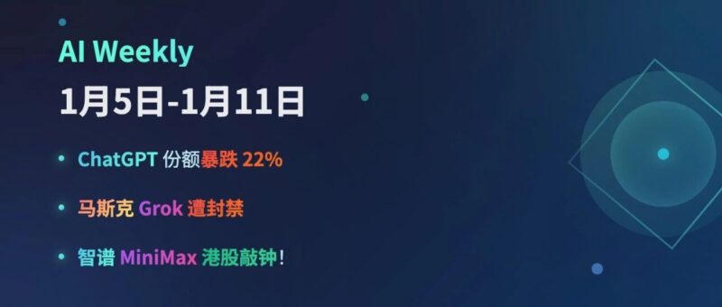ChatGPT 暴跌 22%，马斯克 Grok 遭封禁，智谱 MiniMax 港股敲钟！| AI Weekly 1.5-1.11-AI Express News