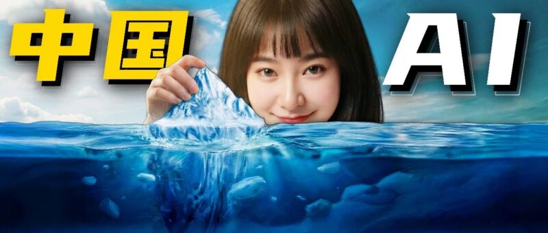中国 AI 产业冰山图！全面盘点～【万字解析】-AI Express News