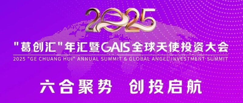 全球视野，创投未来！2025“葛创汇”年汇暨CAIS全球天使投资大会即将重磅启幕！-AI Express News