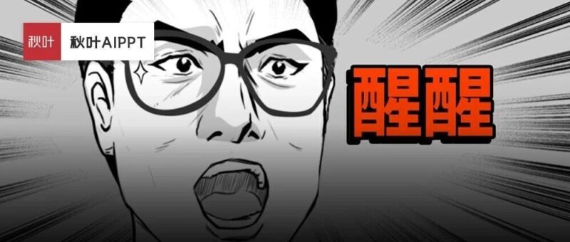 醒醒吧！别信Kimi、豆包、Banana一键生成PPT了，这才是AI做PPT的正解！-AI Express News