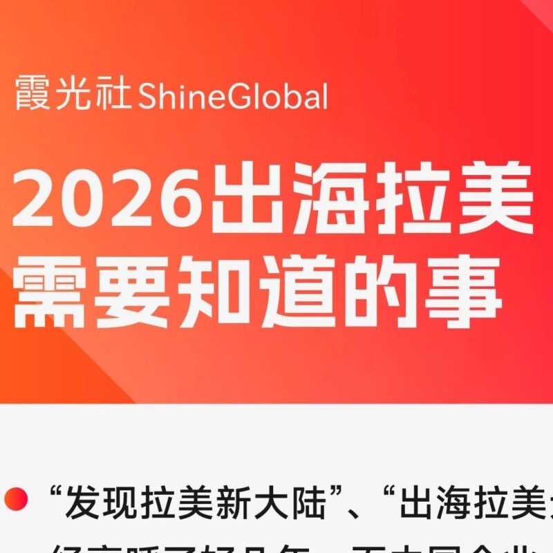 五张图看懂：2026出海拉美需要知道的事-AI Express News