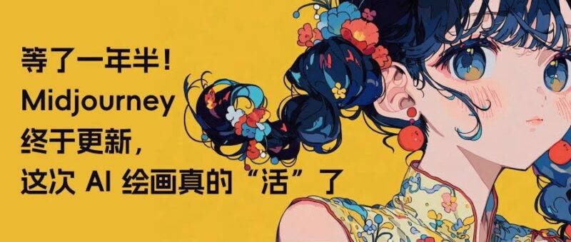 等了一年半！Midjourney 终于更新，这次 AI 绘画真的 “活” 了-AI Express News