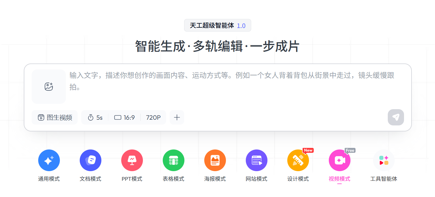 图片[1]-从文档、表格到视频：Skywork Super Agents 迎来关键拼图，Video v1.0重塑一体化创作流程-AI Express News