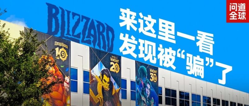 来了美国暴雪一看，才发现我们都被“骗”了-AI Express News