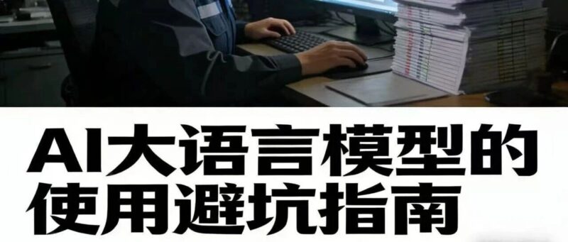 一文读懂AI大语言模型：数据、特性与使用避坑指南-AI Express News