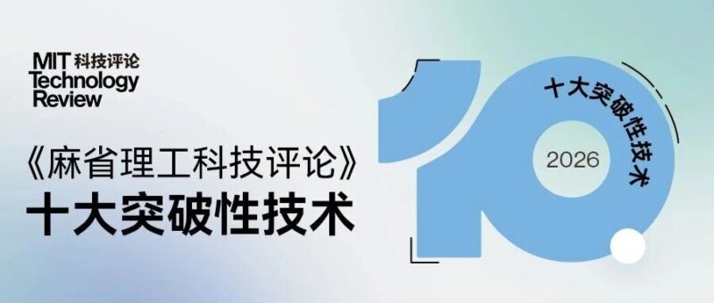《麻省理工科技评论》发布2026年“十大突破性技术”-AI Express News