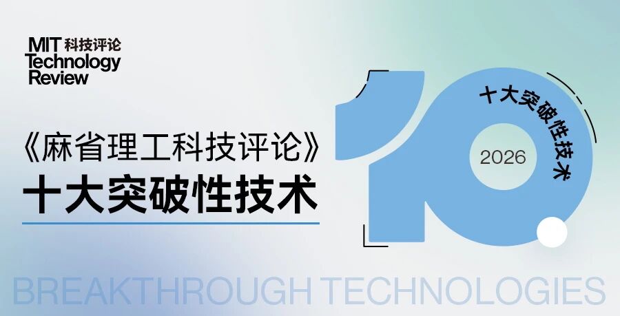 图片[1]-《麻省理工科技评论》发布2026年“十大突破性技术”-AI Express News