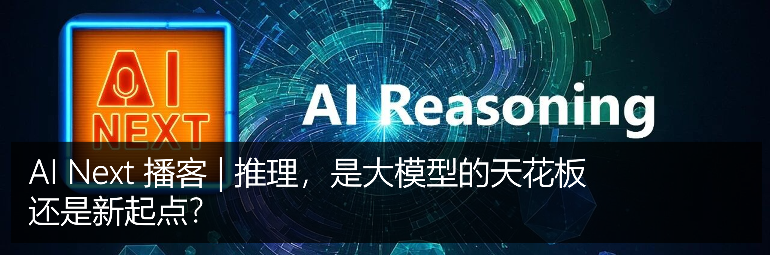 图片[23]-AI Next 播客 | 对话韦福如：人工智能的下一代前沿——科学规模化与学习范式的革命-AI Express News