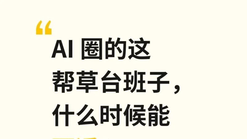 AI 圈的这帮草台班子，什么时候能死透？-AI Express News