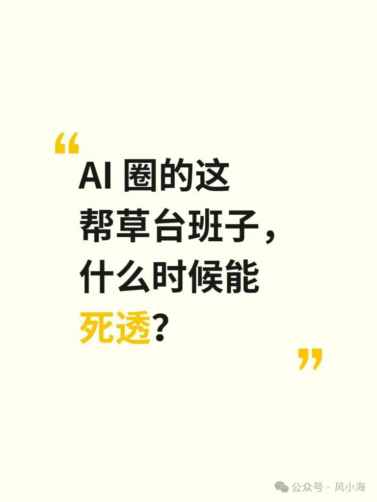 图片[1]-AI 圈的这帮草台班子，什么时候能死透？-AI Express News