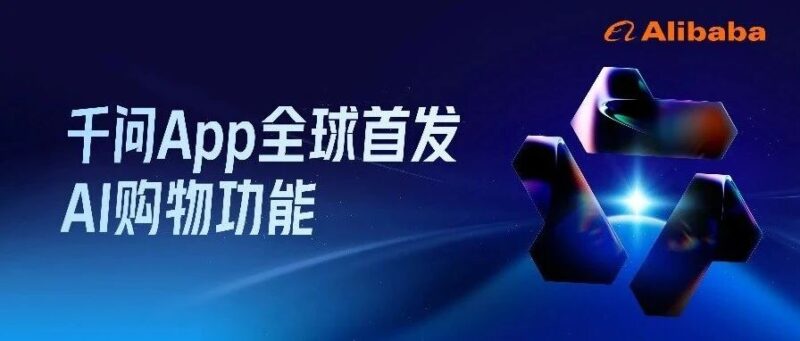 千问App上线AI购物，真正能帮你办事的AI来了！-AI Express News