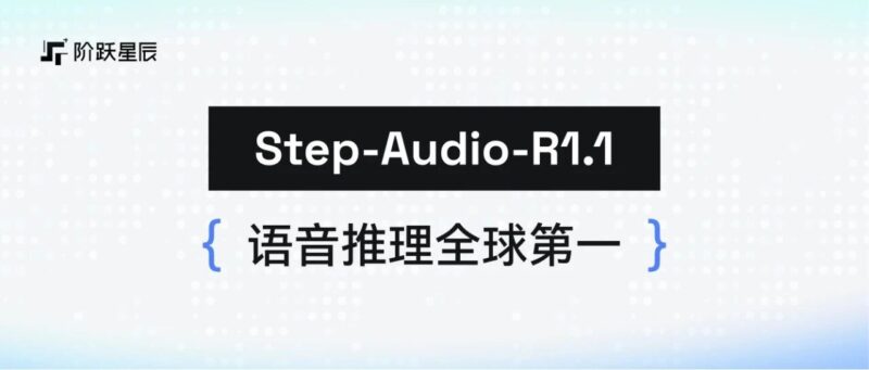 阶跃星辰语音模型登顶全球第一！开源！-AI Express News
