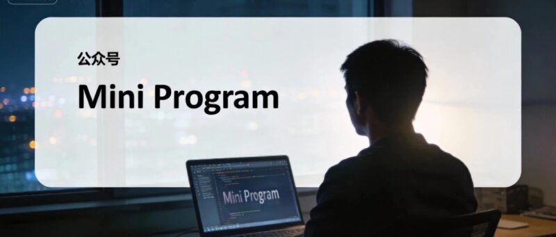 为什么我不再开发微信小程序了-一个开发者的冷静撤退-AI Express News