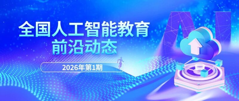 全国人工智能教育前沿动态｜2026年第1期-AI Express News