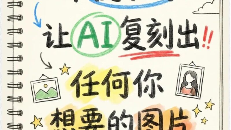 一个提示词让AI复刻出任何你想要的图片-AI Express News