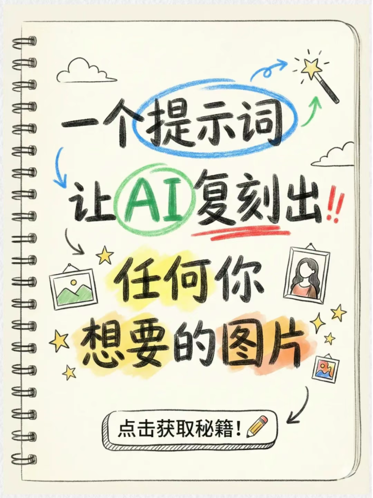 图片[1]-一个提示词让AI复刻出任何你想要的图片-AI Express News