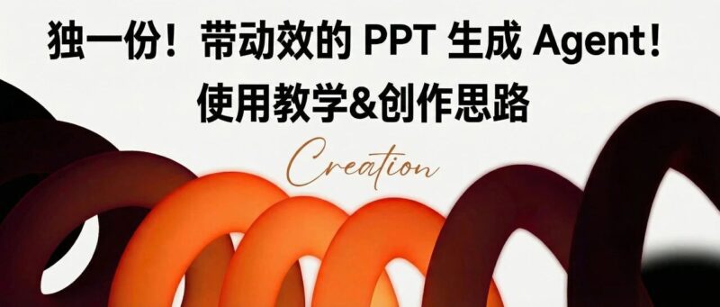 独一份！带动效的 PPT 生成 Agent！使用教学&创作思路-AI Express News